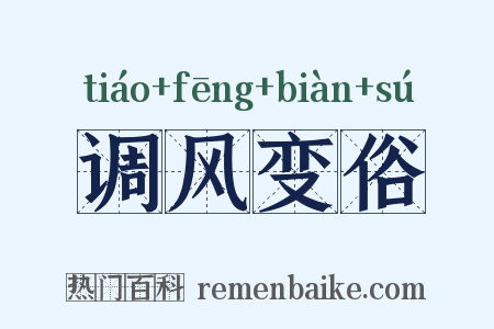 调风变俗是什么意思的图片